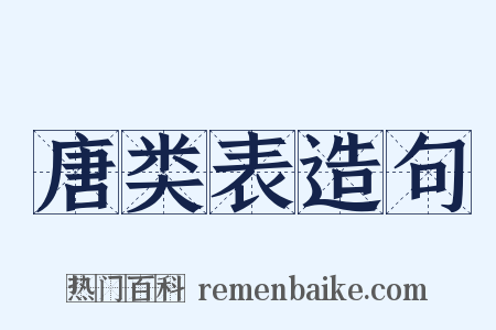 唐类表造句是什么意思的图片